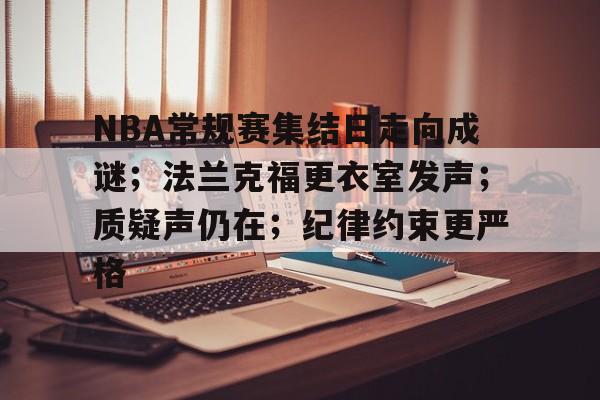 NBA常规赛集结日走向成谜；法兰克福更衣室发声；质疑声仍在；纪律约束更严格的简单介绍