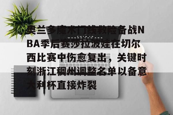 奥兰多魔术门线救险备战NBA季后赛莎拉波娃在切尔西比赛中伤愈复出，关键时刻浙江稠州调整名单以备意大利杯直接炸裂的简单介绍